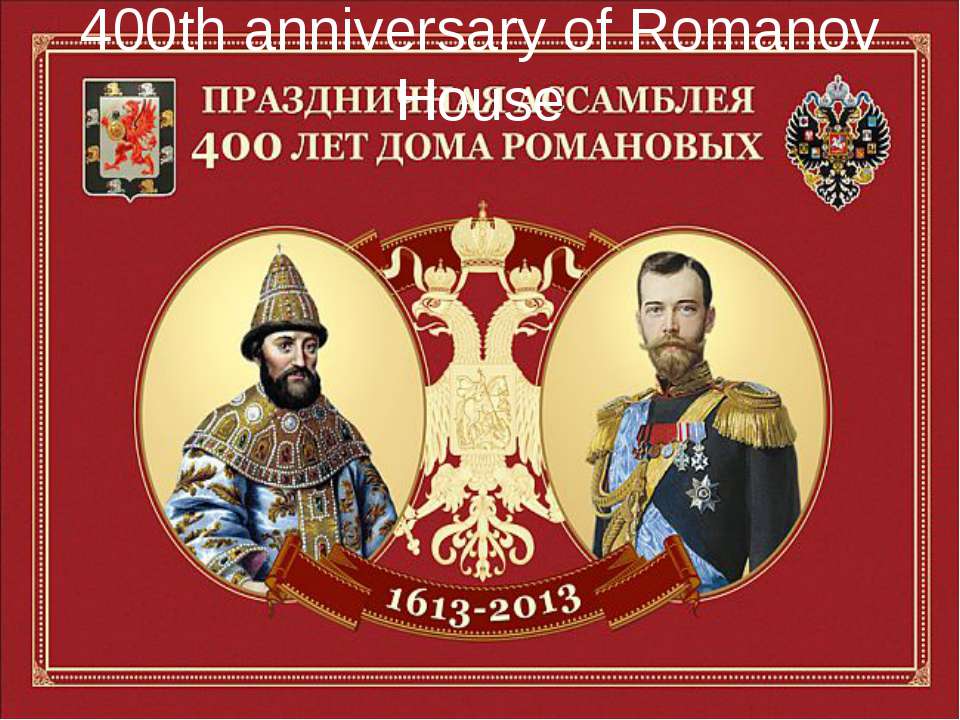 400th anniversary of Romanov House  - Скачать презентации бесплатно | Читать или скачать учебники для школы онлайн бесплатно ☑ Школьные учебники school-textbook.com