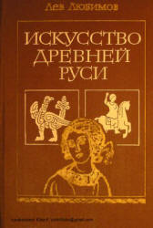 Искусство Древней Руси - Любимов Л.Д.  - Скачать презентации бесплатно | Читать или скачать учебники для школы онлайн бесплатно ☑ Школьные учебники school-textbook.com