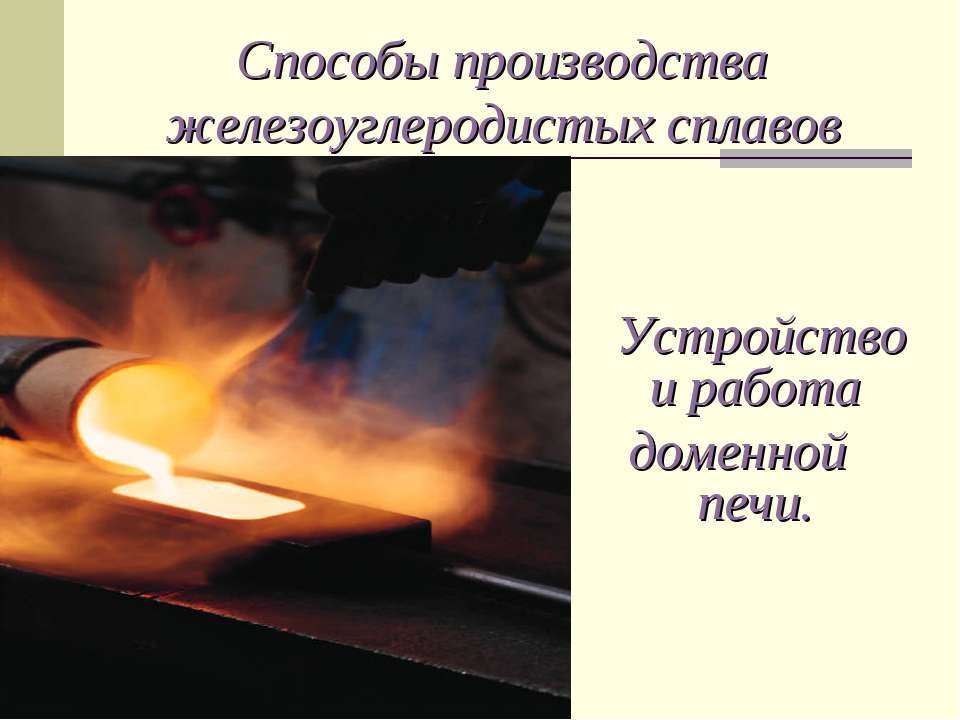 Способы производства железоуглеродистых сплавов  - Скачать презентации бесплатно | Читать или скачать учебники для школы онлайн бесплатно ☑ Школьные учебники school-textbook.com