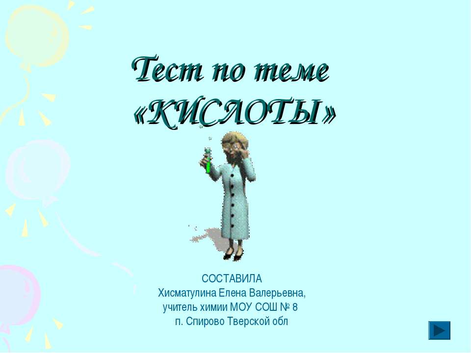 Тест по теме «КИСЛОТЫ»  - Скачать презентации бесплатно | Читать или скачать учебники для школы онлайн бесплатно ☑ Школьные учебники school-textbook.com