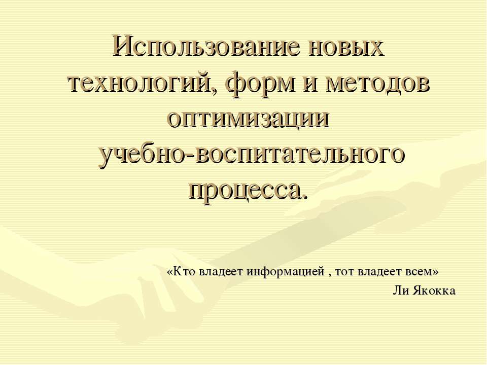 Использование новых технологий, форм и методов оптимизации учебно-воспитательного процесса  - Скачать презентации бесплатно | Читать или скачать учебники для школы онлайн бесплатно ☑ Школьные учебники school-textbook.com