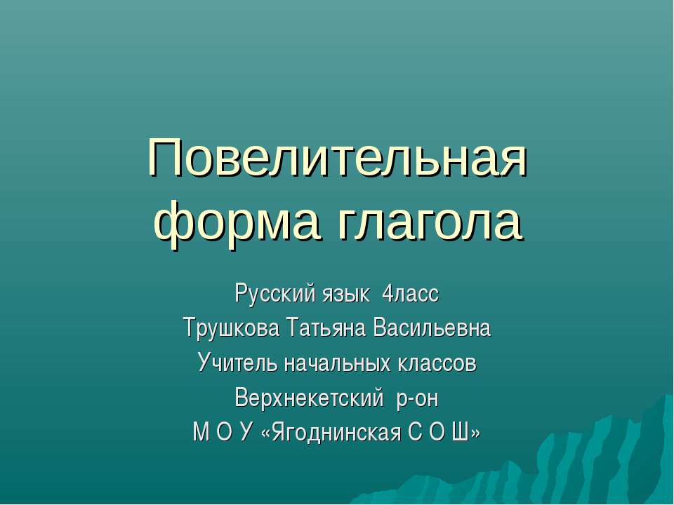 Повелительная форма глагола  - Скачать презентации бесплатно | Читать или скачать учебники для школы онлайн бесплатно ☑ Школьные учебники school-textbook.com