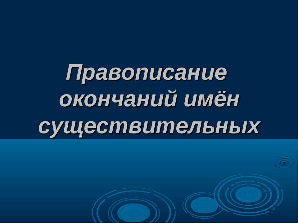 Правописание окончаний имён существительных  - Скачать презентации бесплатно | Читать или скачать учебники для школы онлайн бесплатно ☑ Школьные учебники school-textbook.com
