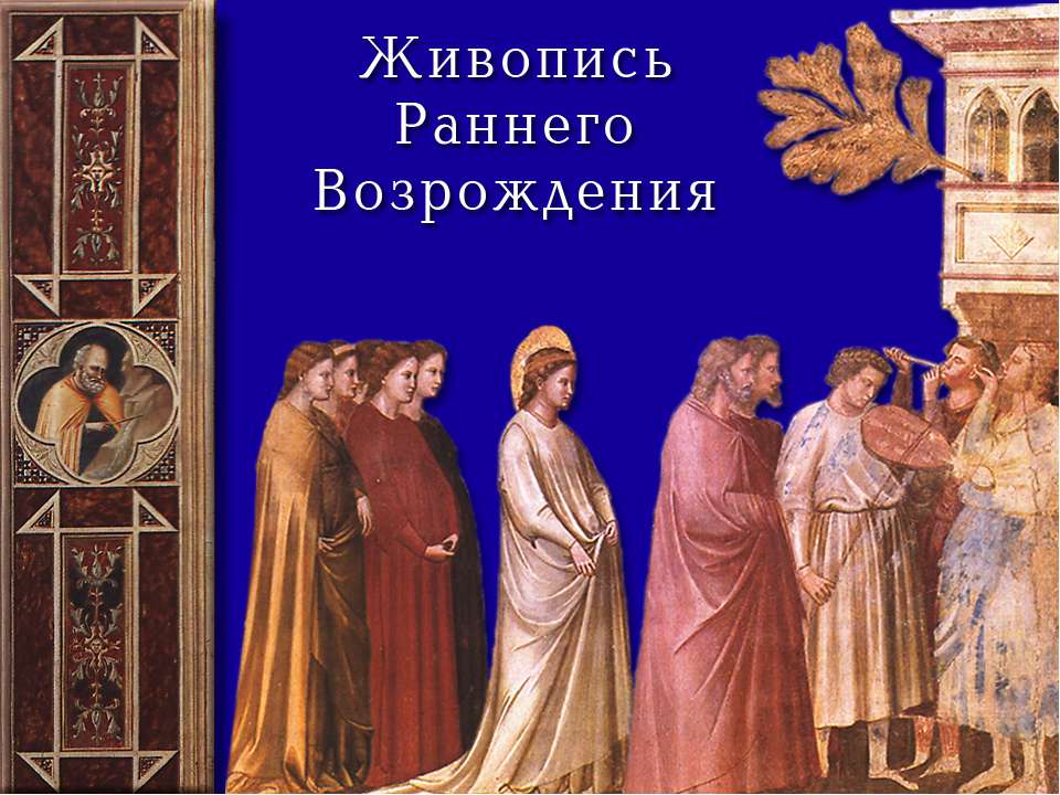 Живопись Раннего Возрождения  - Скачать презентации бесплатно | Читать или скачать учебники для школы онлайн бесплатно ☑ Школьные учебники school-textbook.com