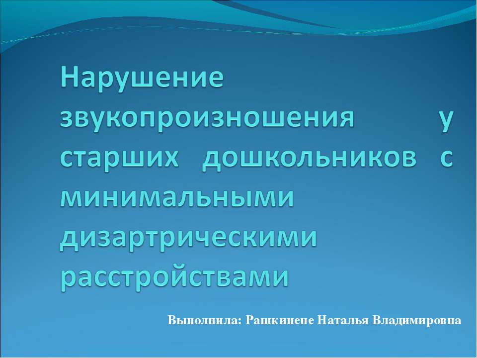 Нарушение звукопроизношения у детей старшего дошкольного возраста с минимальными дизартрическими расстройствами  - Скачать презентации бесплатно | Читать или скачать учебники для школы онлайн бесплатно ☑ Школьные учебники school-textbook.com