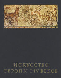 Искусство Европы I-IV веков - Чубова А.П. - Читать или скачать учебники для школы онлайн бесплатно | Школьные учебники ┃ Учебники для студентов на gdz-books.ru
