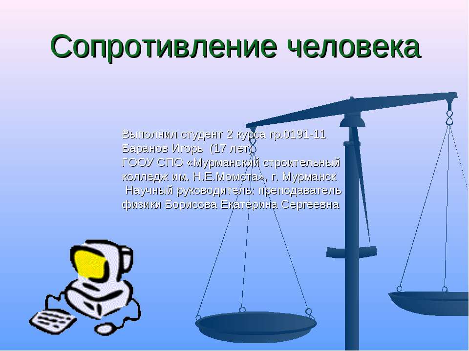 Сопротивление человека - Скачать презентации бесплатно ☑ Презентации по предметам на gdz-books.ru