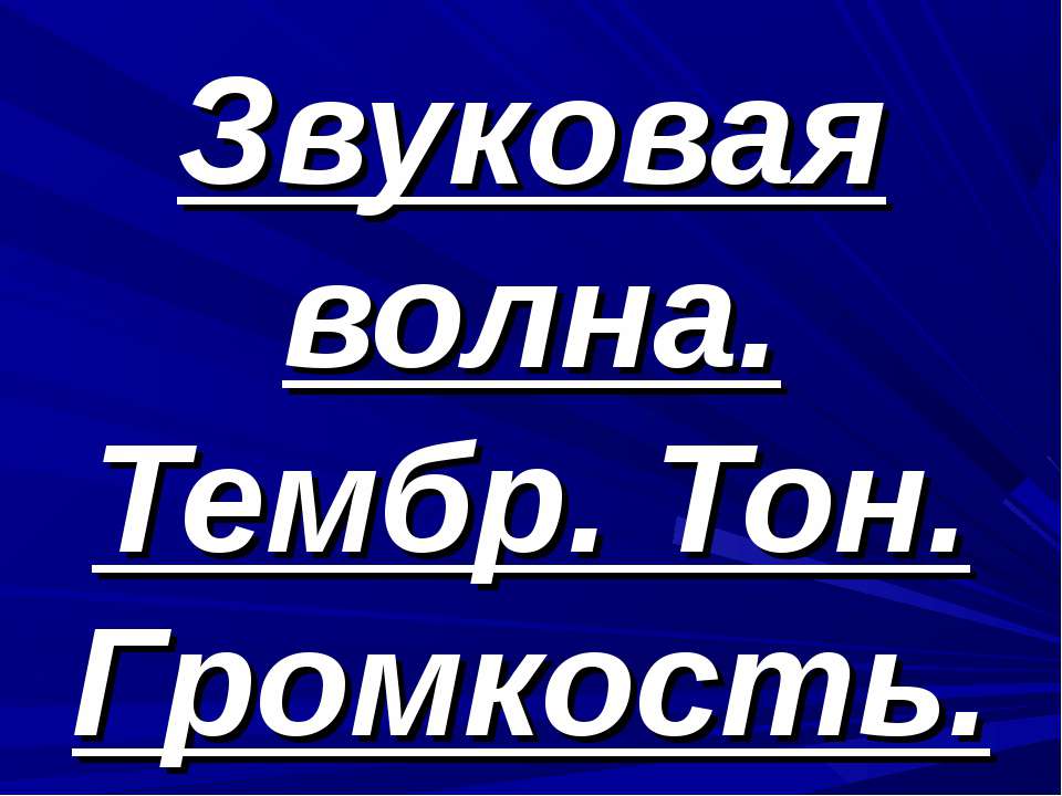 Звуковая волна. Тембр. Тон. Громкость - Скачать презентации бесплатно ☑ Презентации по предметам на gdz-books.ru