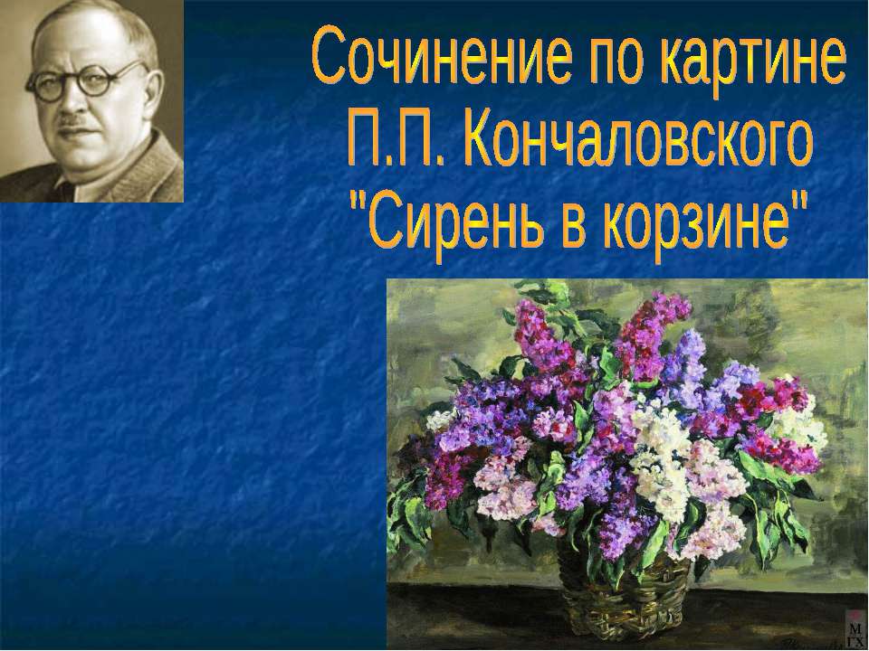 Сочинение по картине П.П. Кончаловского "Сирень в корзине"  - Скачать презентации бесплатно | Читать или скачать учебники для школы онлайн бесплатно ☑ Школьные учебники school-textbook.com