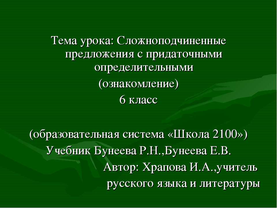 Сложноподчиненные предложения с придаточными определительными  - Скачать презентации бесплатно | Читать или скачать учебники для школы онлайн бесплатно ☑ Школьные учебники school-textbook.com
