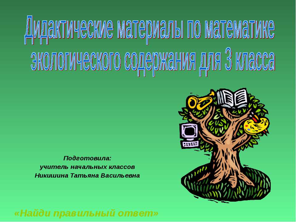 Дидактические материалы по математике экологического содержания для 3 класса - Скачать презентации бесплатно ☑ Презентации по предметам на gdz-books.ru