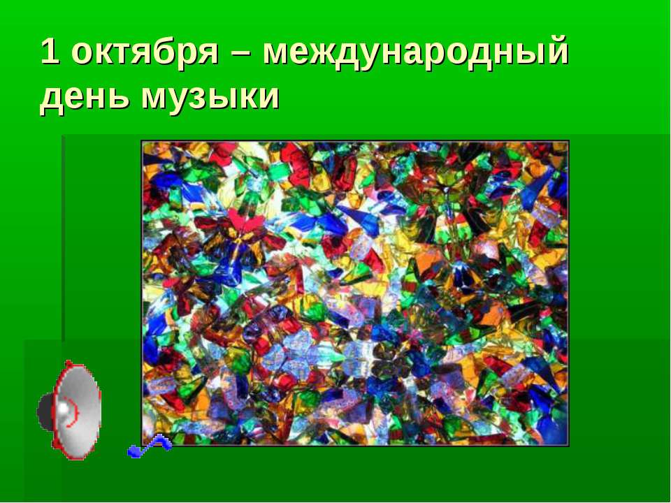 Музыкальный калейдоскоп  - Скачать презентации бесплатно | Читать или скачать учебники для школы онлайн бесплатно ☑ Школьные учебники school-textbook.com