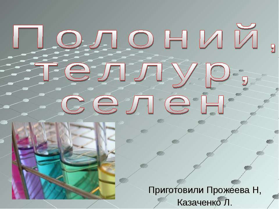Полоний, теллур, селен - Скачать презентации бесплатно ☑ Презентации по предметам на gdz-books.ru