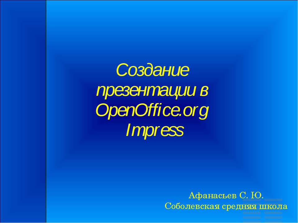 Создание презентации в OpenOffice.org Impress  - Скачать презентации бесплатно | Читать или скачать учебники для школы онлайн бесплатно ☑ Школьные учебники school-textbook.com