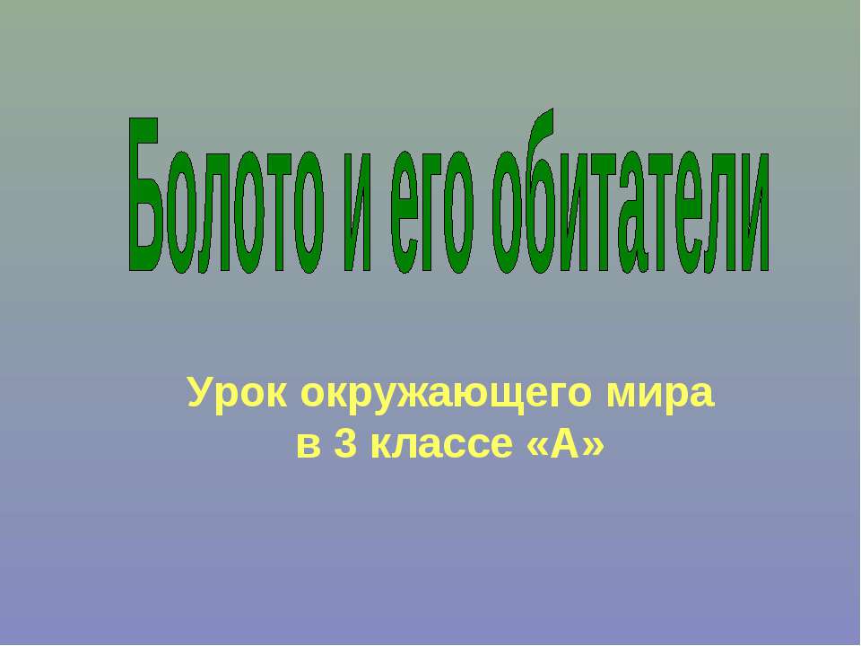Болото и его обитатели  - Скачать презентации бесплатно | Читать или скачать учебники для школы онлайн бесплатно ☑ Школьные учебники school-textbook.com