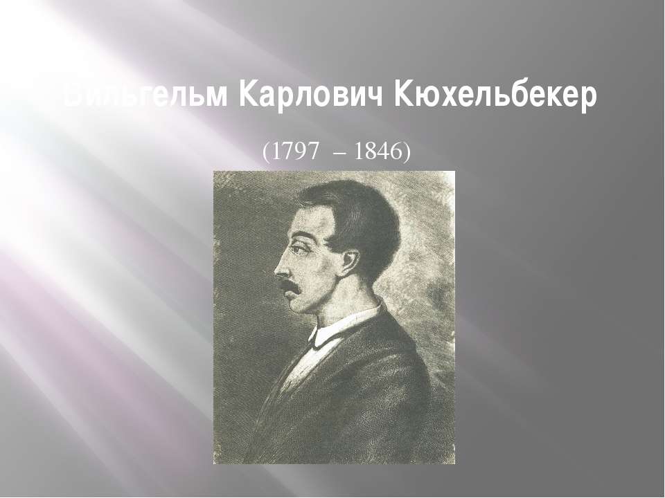 Вильгельм Карлович Кюхельбекер (1797 – 1846)  - Скачать презентации бесплатно | Читать или скачать учебники для школы онлайн бесплатно ☑ Школьные учебники school-textbook.com