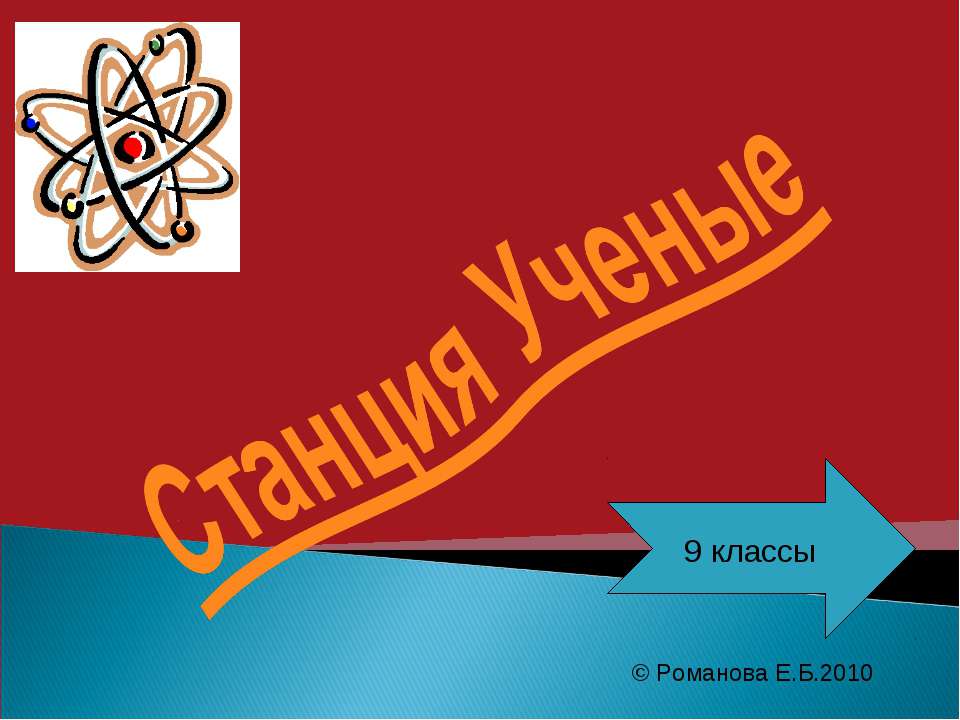 Станция Ученые  - Скачать презентации бесплатно | Читать или скачать учебники для школы онлайн бесплатно ☑ Школьные учебники school-textbook.com