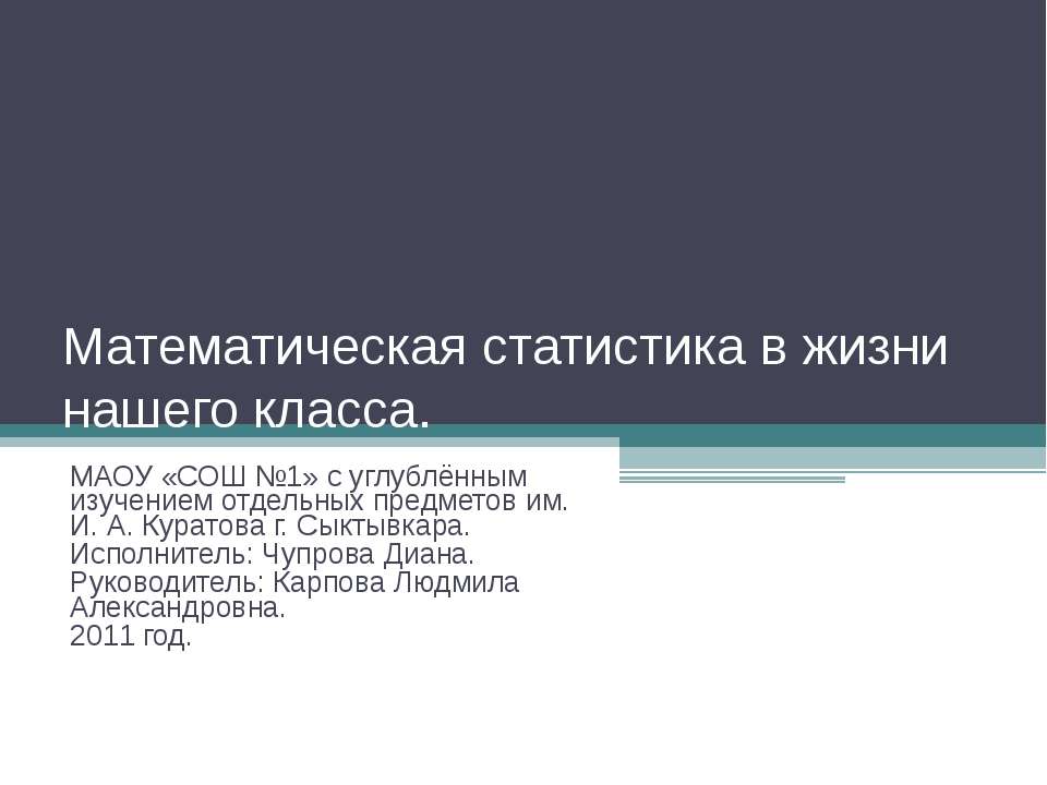 Математическая статистика в жизни нашего класса  - Скачать презентации бесплатно | Читать или скачать учебники для школы онлайн бесплатно ☑ Школьные учебники school-textbook.com