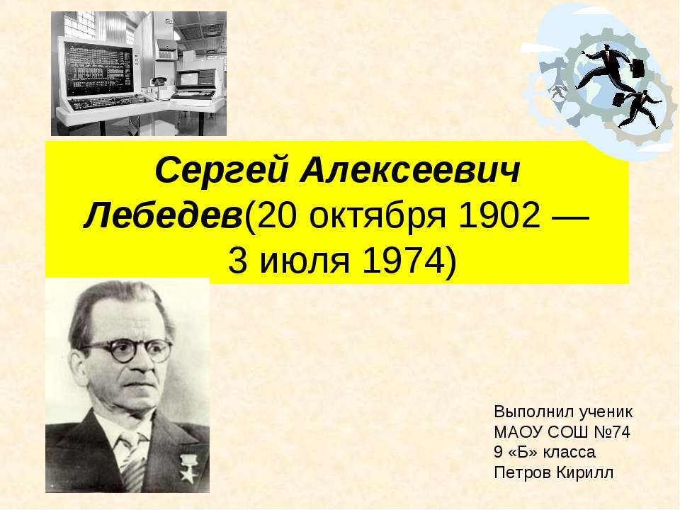 Лебедев Сергей Алексеевич - Скачать презентации бесплатно ☑ Презентации по предметам на gdz-books.ru
