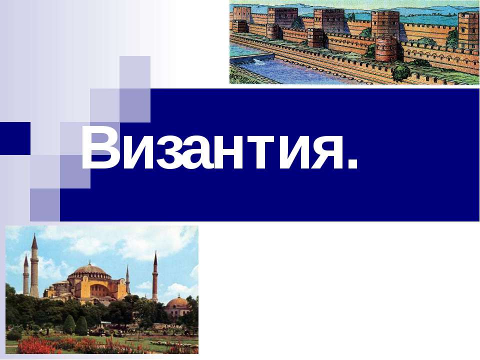 Византия - Скачать презентации бесплатно ☑ Презентации по предметам на gdz-books.ru