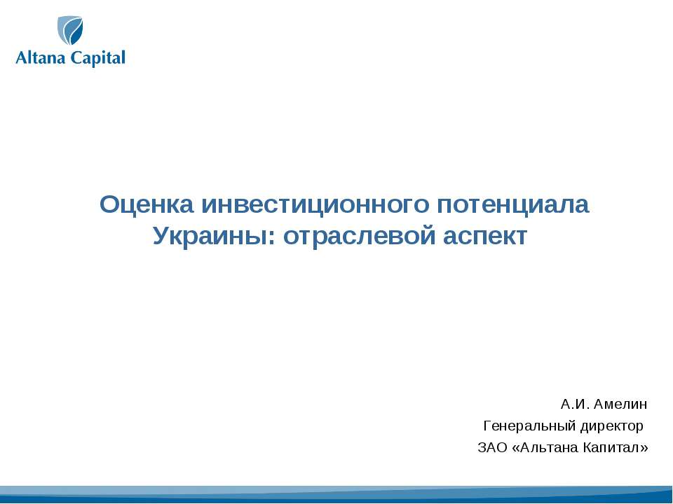 Оценка инвестиционного потенциала Украины: отраслевой аспект  - Скачать презентации бесплатно | Читать или скачать учебники для школы онлайн бесплатно ☑ Школьные учебники school-textbook.com