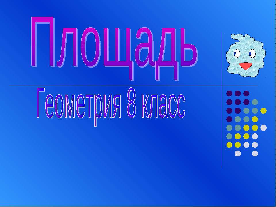 Площадь 8 класс  - Скачать презентации бесплатно | Читать или скачать учебники для школы онлайн бесплатно ☑ Школьные учебники school-textbook.com