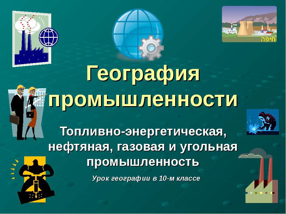 География промышленности - Скачать презентации бесплатно ☑ Презентации по предметам на gdz-books.ru