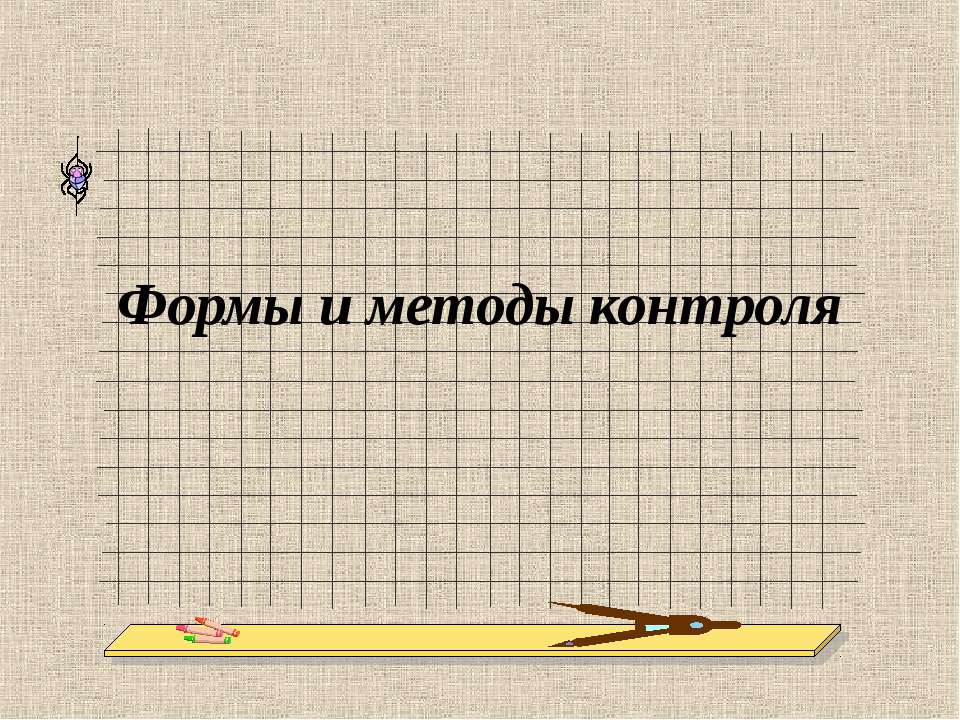 Формы и методы контроля  - Скачать презентации бесплатно | Читать или скачать учебники для школы онлайн бесплатно ☑ Школьные учебники school-textbook.com
