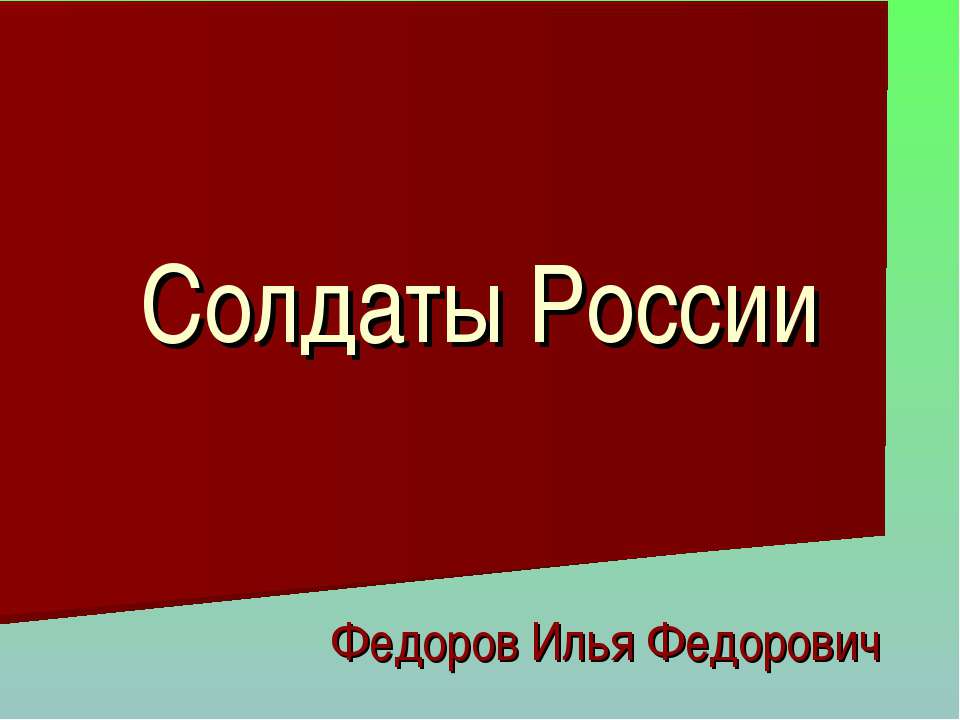 Солдаты России - Скачать презентации бесплатно ☑ Презентации по предметам на gdz-books.ru