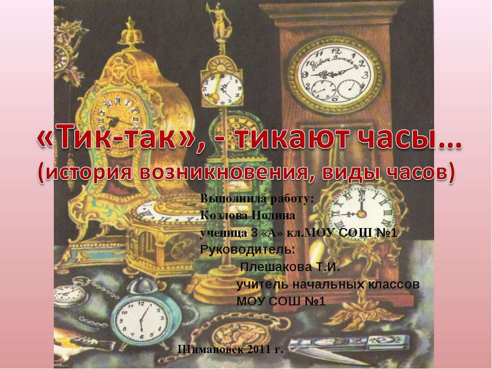 «Тик-так», - тикают часы (история возникновения, виды часов) - Скачать презентации бесплатно ☑ Презентации по предметам на gdz-books.ru