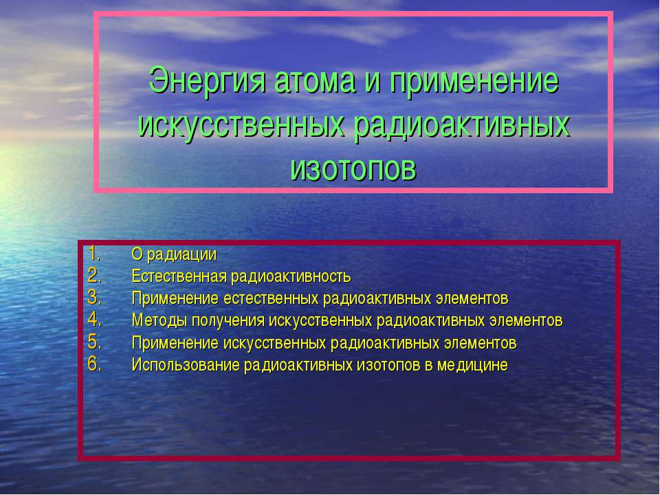 Энергия атома и применение искусственных радиоактивных изотопов  - Скачать презентации бесплатно | Читать или скачать учебники для школы онлайн бесплатно ☑ Школьные учебники school-textbook.com