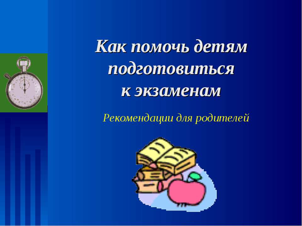 Как помочь детям подготовиться к экзаменам - Скачать презентации бесплатно ☑ Презентации по предметам на gdz-books.ru