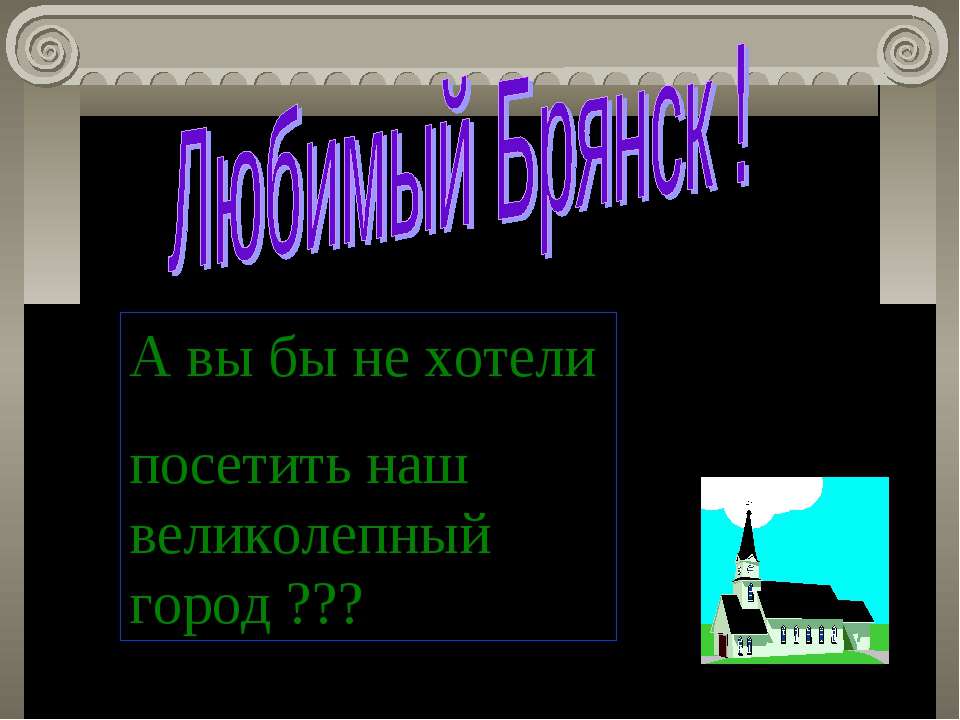 Любимый Брянск !  - Скачать презентации бесплатно | Читать или скачать учебники для школы онлайн бесплатно ☑ Школьные учебники school-textbook.com