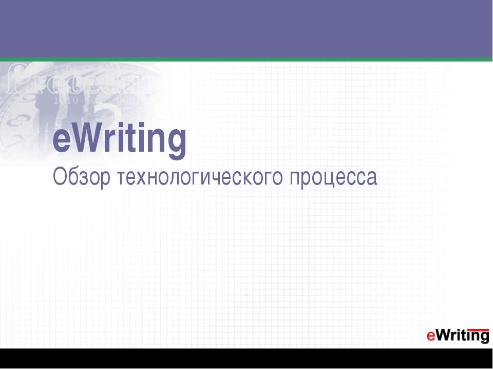 eWriting. Обзор технологического процесса - Скачать презентации бесплатно ☑ Презентации по предметам на gdz-books.ru