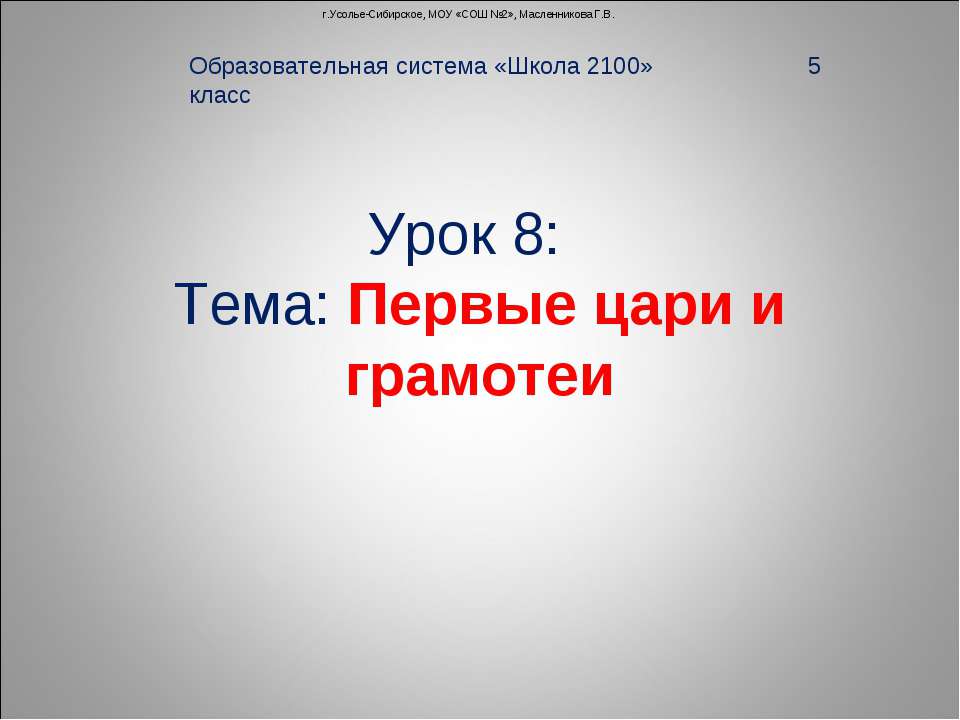 Первые цари и грамотеи - Скачать презентации бесплатно ☑ Презентации по предметам на gdz-books.ru