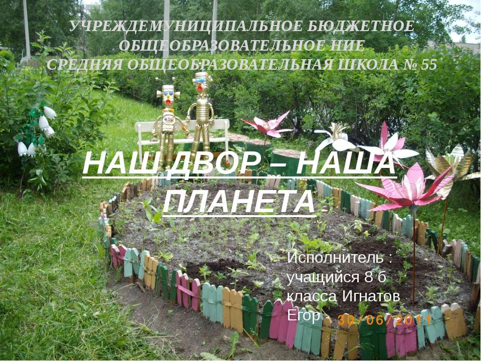 Наш двор - наша планета  - Скачать презентации бесплатно | Читать или скачать учебники для школы онлайн бесплатно ☑ Школьные учебники school-textbook.com