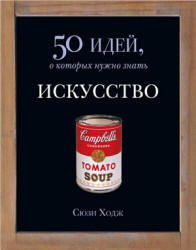 Искусство. 50 идей, о которых нужно знать - Ходж С.  - Скачать презентации бесплатно | Читать или скачать учебники для школы онлайн бесплатно ☑ Школьные учебники school-textbook.com