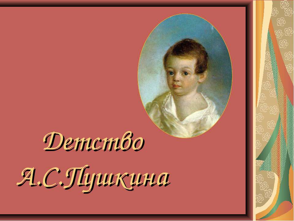 Детство А.С.Пушкина  - Скачать презентации бесплатно | Читать или скачать учебники для школы онлайн бесплатно ☑ Школьные учебники school-textbook.com