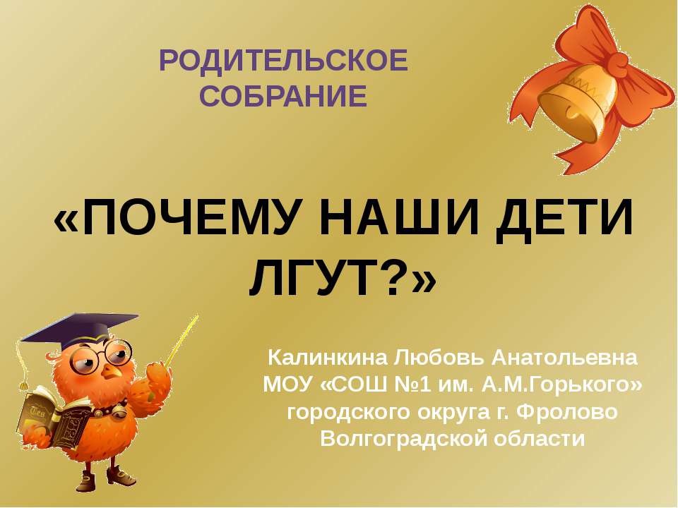 Почему наши дети лгут ?  - Скачать презентации бесплатно | Читать или скачать учебники для школы онлайн бесплатно ☑ Школьные учебники school-textbook.com