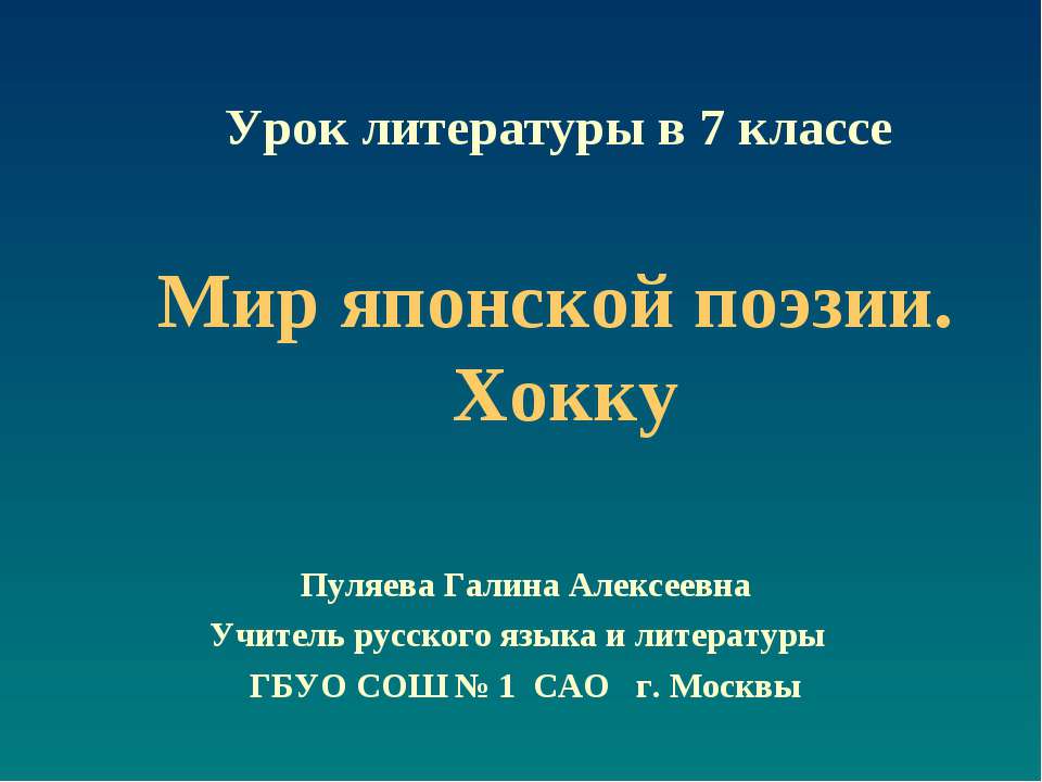 Мир японской поэзии. Хокку  - Скачать презентации бесплатно | Читать или скачать учебники для школы онлайн бесплатно ☑ Школьные учебники school-textbook.com
