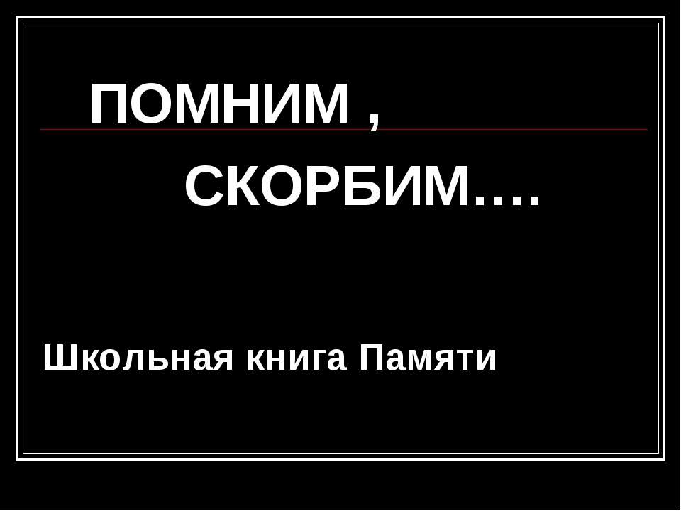 Погибшие на фронте  - Скачать презентации бесплатно | Читать или скачать учебники для школы онлайн бесплатно ☑ Школьные учебники school-textbook.com