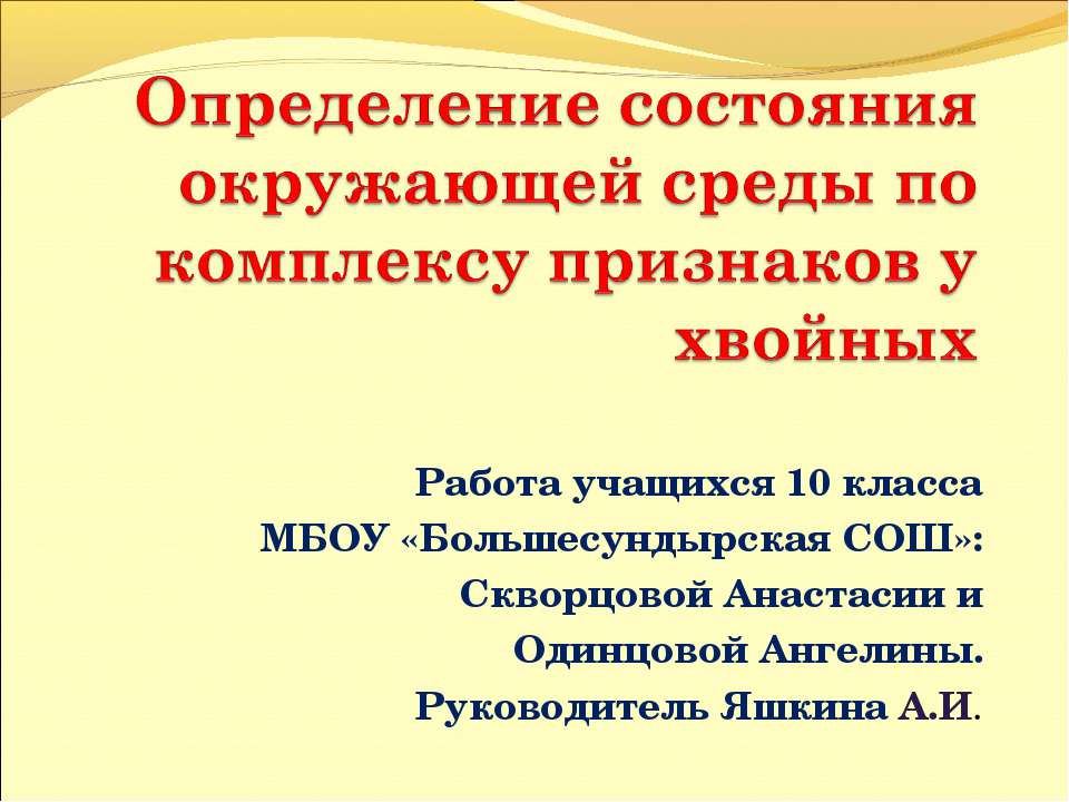 Определение состояния окружающей среды по комплексу признаков у хвойных - Скачать презентации бесплатно ☑ Презентации по предметам на gdz-books.ru