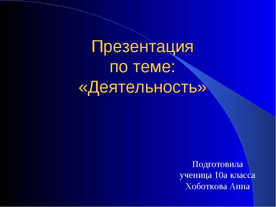 Деятельность - Скачать презентации бесплатно ☑ Презентации по предметам на gdz-books.ru
