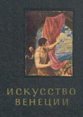 Искусство Венеции. XVI век - Ю. Колпинский - Читать или скачать учебники для школы онлайн бесплатно | Школьные учебники ┃ Учебники для студентов на gdz-books.ru