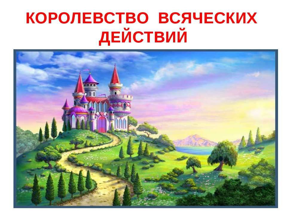 Королевство всяческих действий  - Скачать презентации бесплатно | Читать или скачать учебники для школы онлайн бесплатно ☑ Школьные учебники school-textbook.com