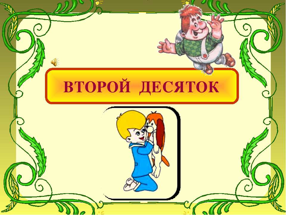 Второй десяток - Скачать презентации бесплатно ☑ Презентации по предметам на gdz-books.ru