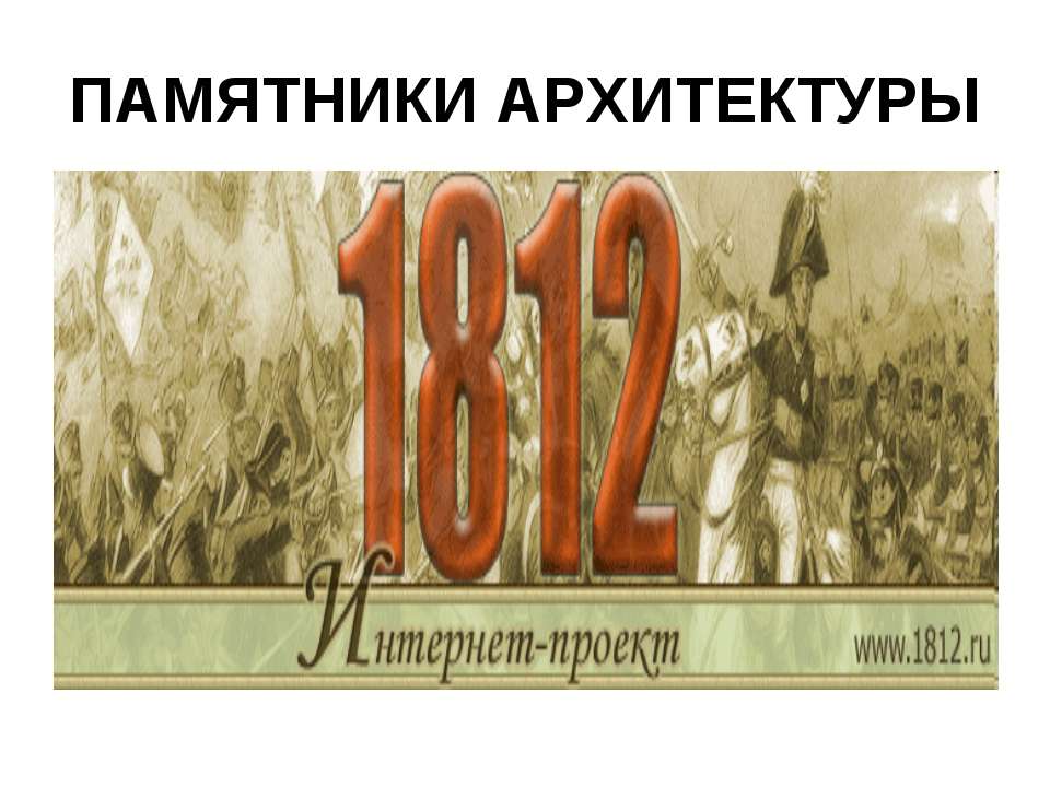 Памятники архитектуры  - Скачать презентации бесплатно | Читать или скачать учебники для школы онлайн бесплатно ☑ Школьные учебники school-textbook.com