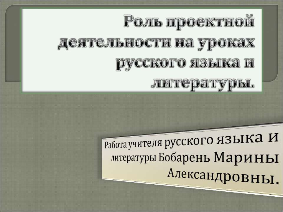 Роль проектной деятельности на уроках русского языка и литературы  - Скачать презентации бесплатно | Читать или скачать учебники для школы онлайн бесплатно ☑ Школьные учебники school-textbook.com