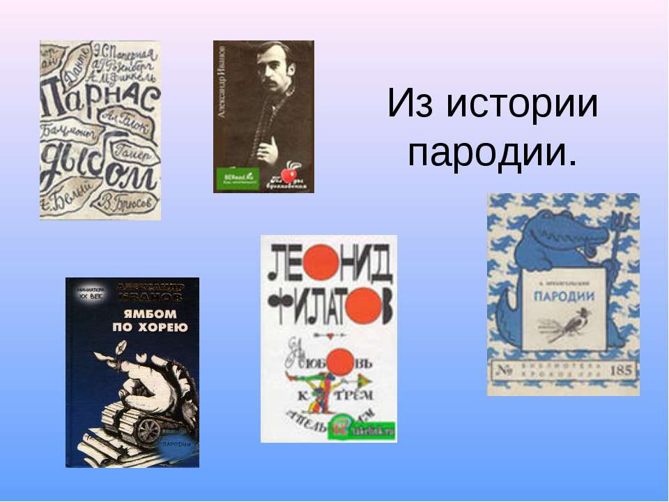 Из истории пародии - Скачать презентации бесплатно ☑ Презентации по предметам на gdz-books.ru