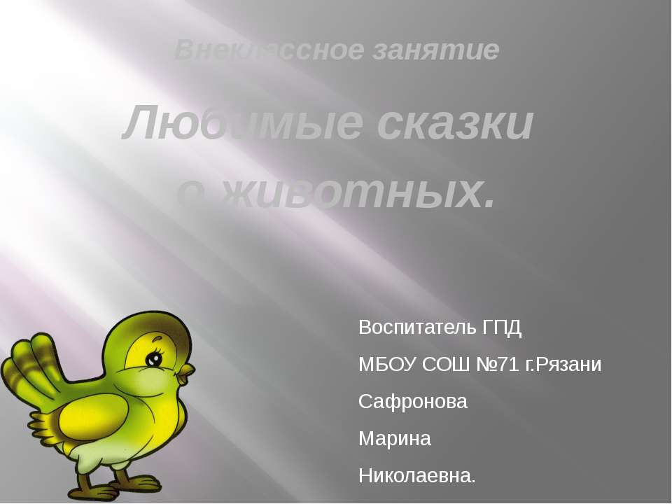 Любимые сказки о животных  - Скачать презентации бесплатно | Читать или скачать учебники для школы онлайн бесплатно ☑ Школьные учебники school-textbook.com
